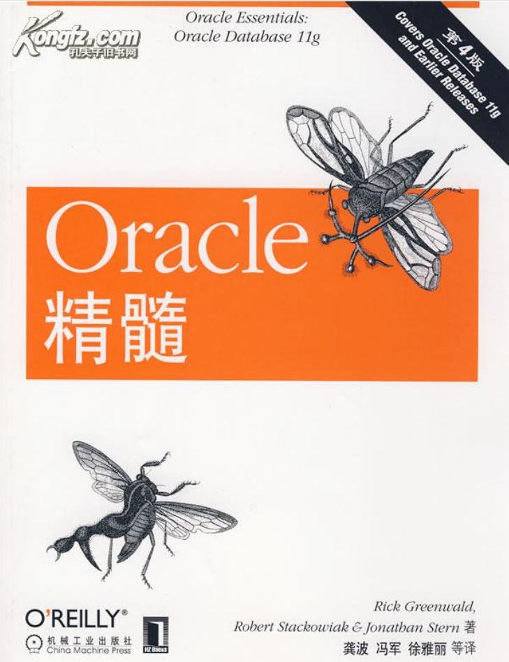 Oracle 精髓 （第4版）_数据库教程插图