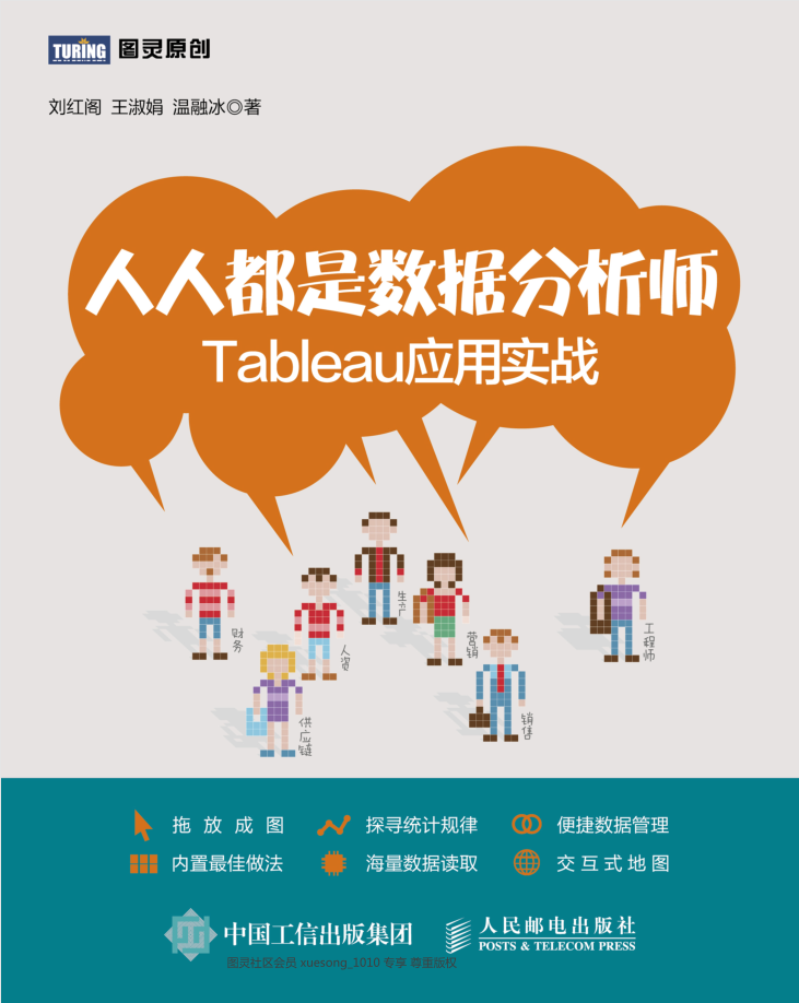 人人都是数据分析师：Tableau应用实战_数据库教程插图