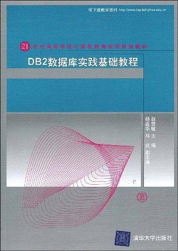 DB2数据库实践基础教程_数据库教程插图