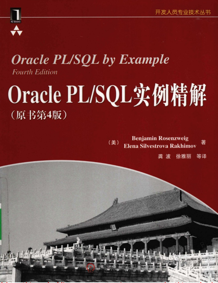 ORACLE PLSQL实例精解（第4版）_数据库教程插图