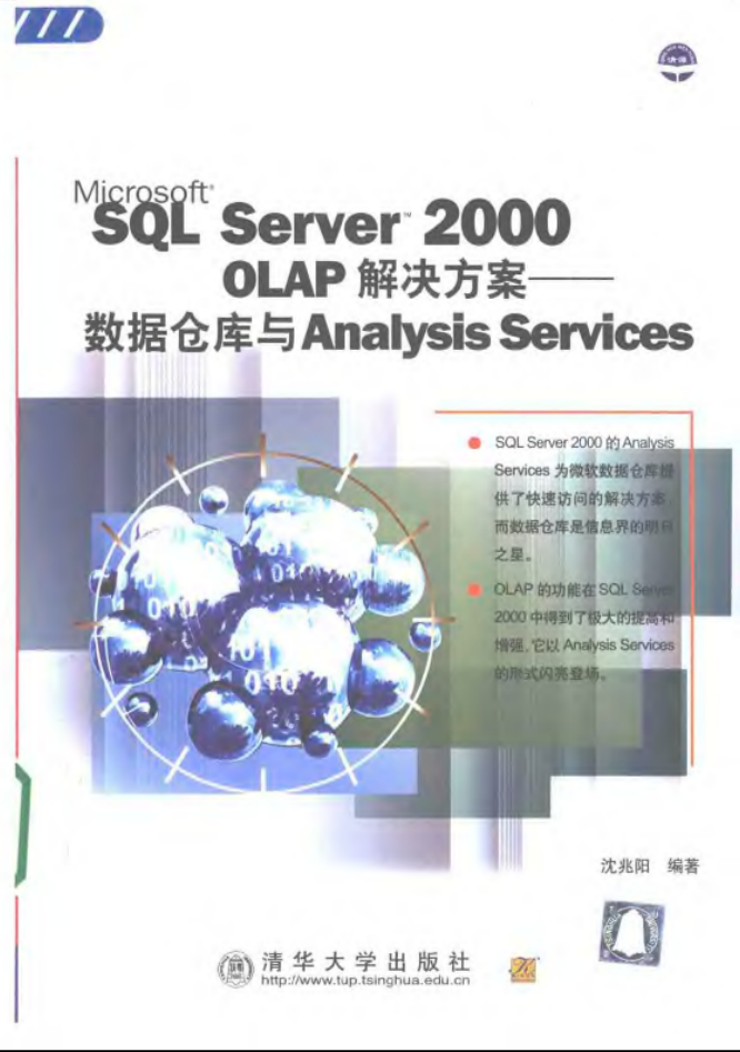 SQL Server 2000 OLAP解决方案—数据仓库与AnalysisService_数据库教程插图