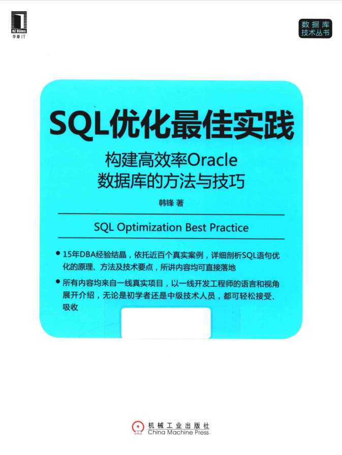 SQL优化最佳实践 构建高效率Oracle数据库的方法与技巧_数据库教程插图