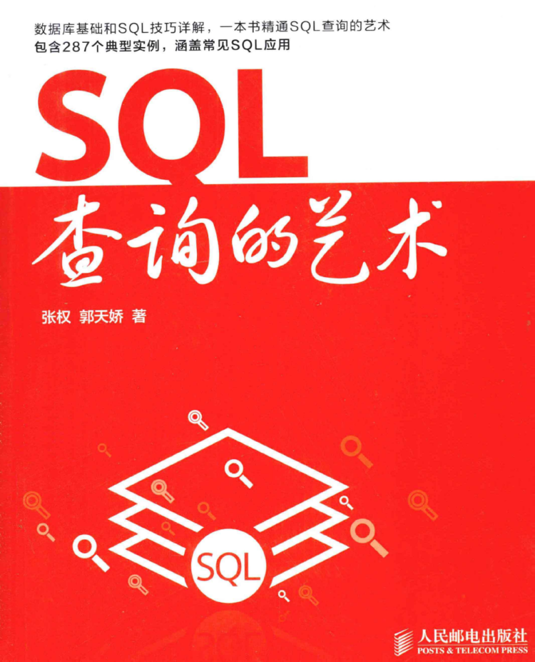 SQL查询的艺术_数据库教程插图