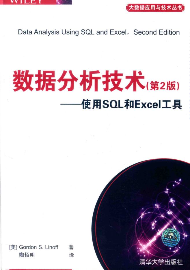数据分析技术 使用SQL和EXCEL工具 第2版_数据库教程插图