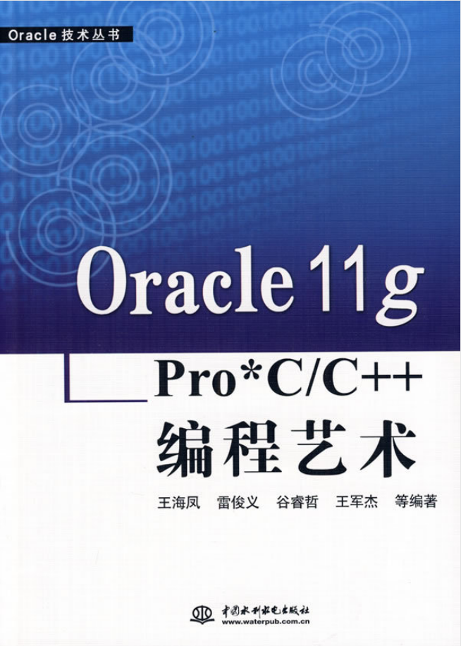 Oracle 11g Pro*C/C++ 编程艺术_数据库教程插图