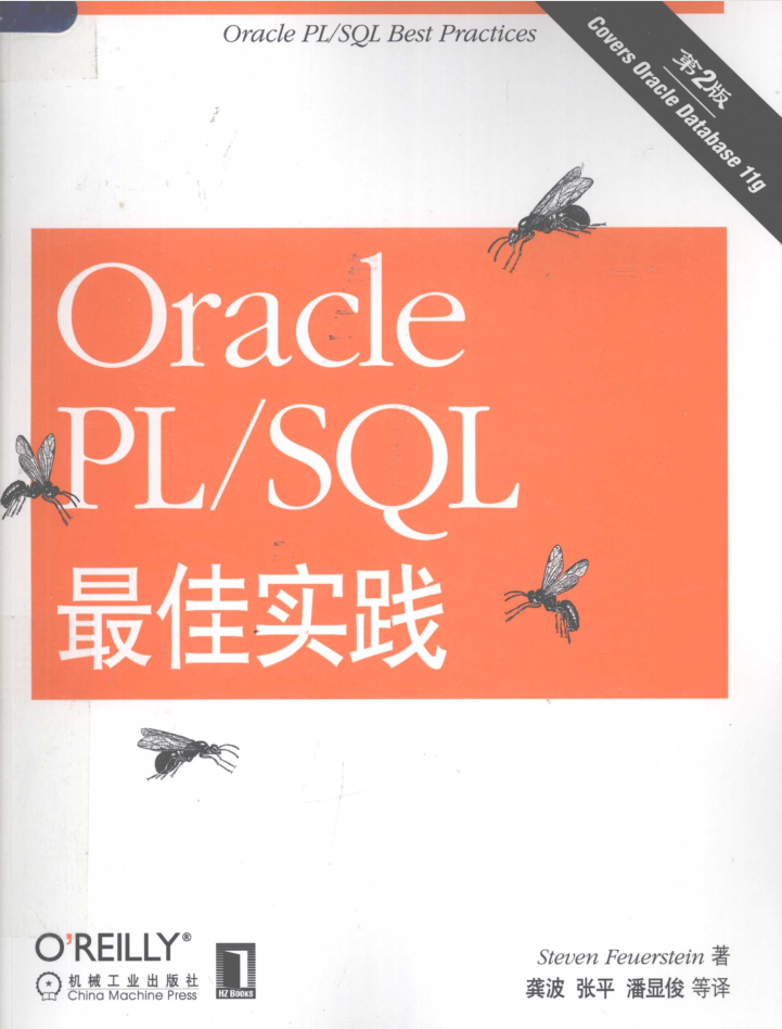 Oracle PL/SQL最佳实践 第二版_数据库教程插图