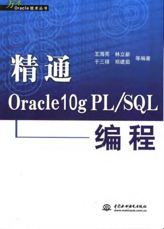 精通Oracle10g PL/SQL编程_数据库教程插图