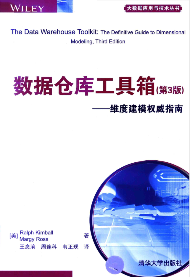 数据仓库工具箱 维度建模权威指南（第3版）_数据库教程插图