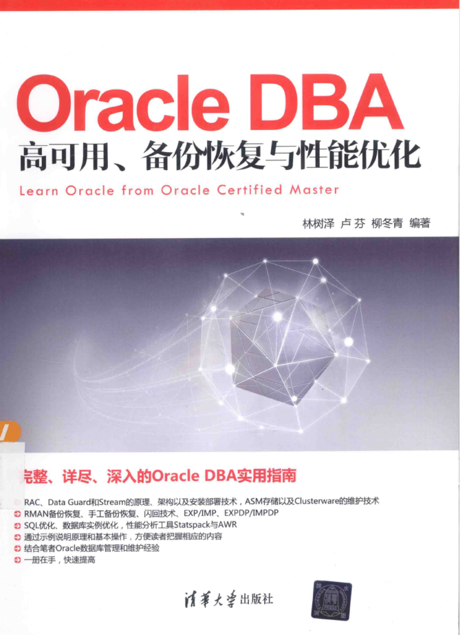 Oracle DBA高可用、备份恢复与性能优化_数据库教程插图