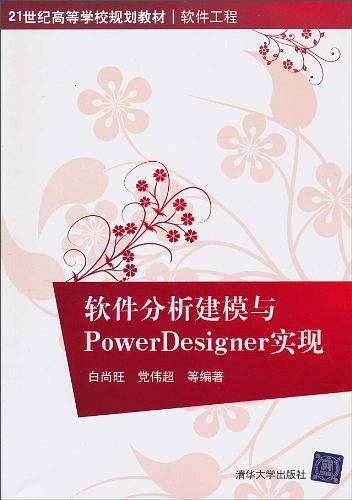《软件分析建模与PowerDesigner实现》PDF 下载_数据库教程插图
