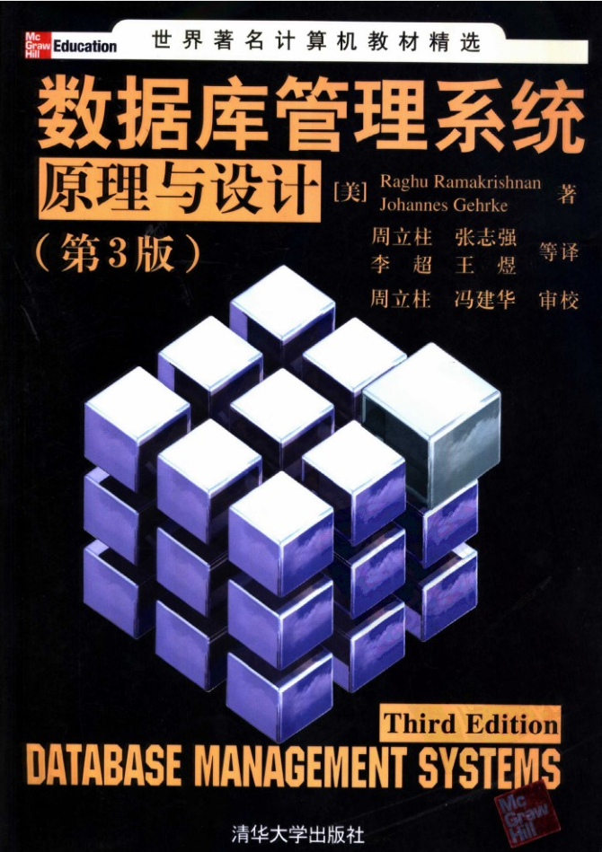 数据库管理系统原理与设计 （第3版）_数据库教程插图