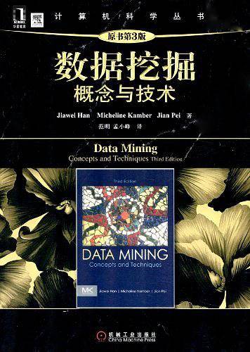 《数据挖掘：概念与技术（原书第3版）》PDF 下载_数据库教程插图