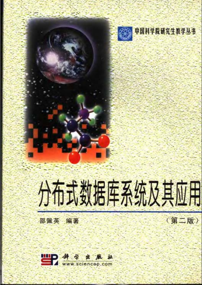 分布式数据库系统及其应用（第二版）_数据库教程插图