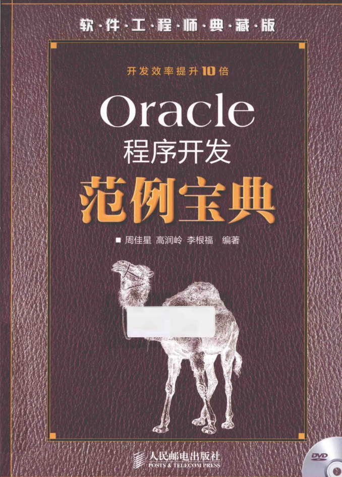 Oracle程序开发范例宝典_数据库教程插图