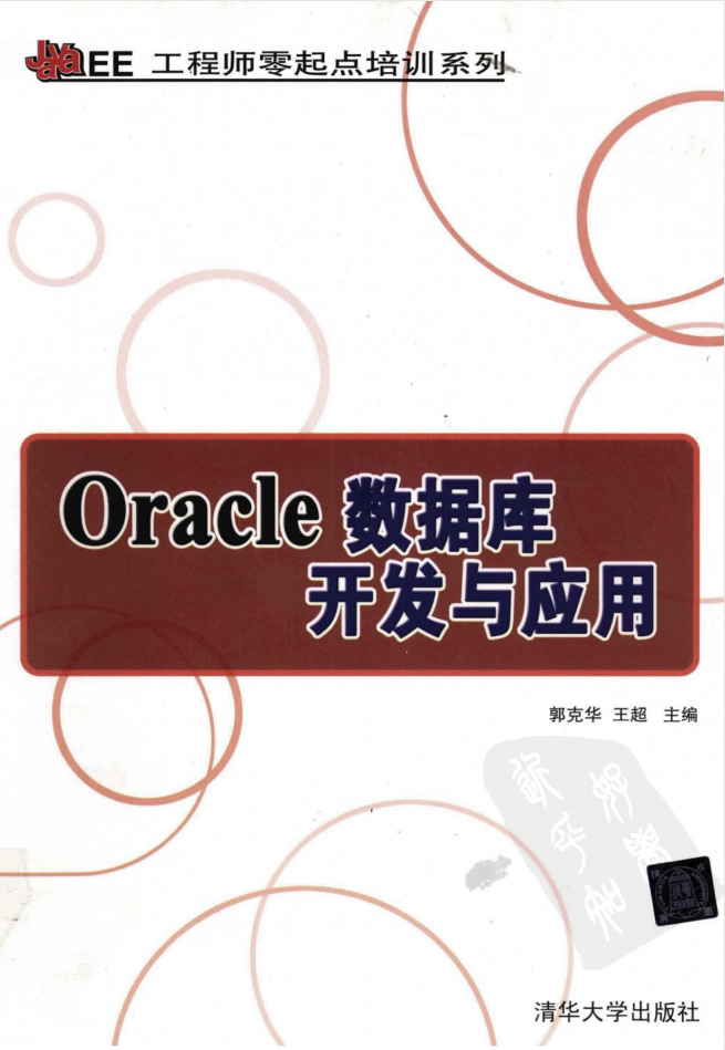 Oracle数据库开发与应用_数据库教程插图
