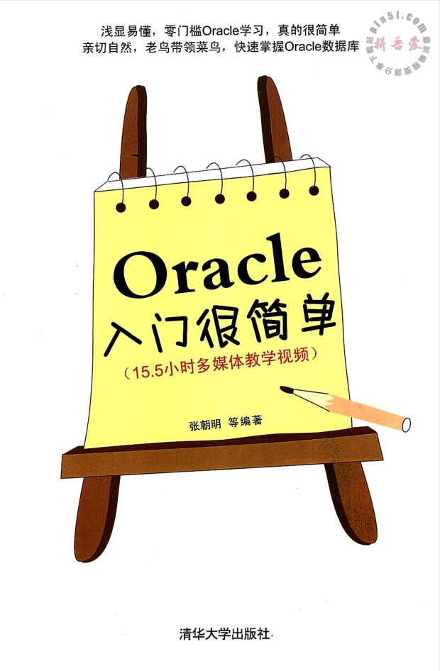Oracle入门很简单_数据库教程插图