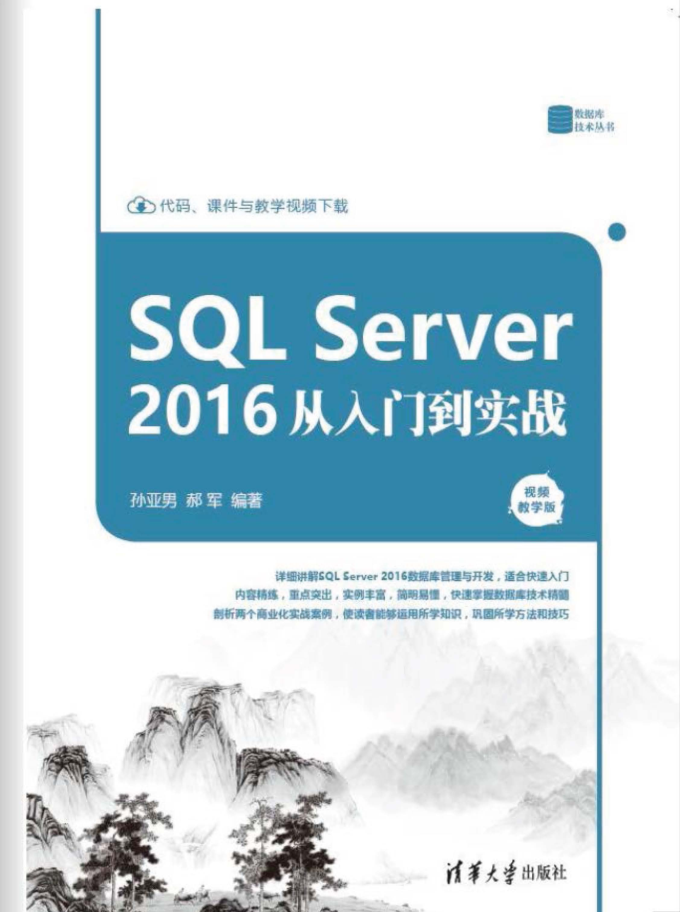SQL Server 2016从入门到实战_数据库教程插图