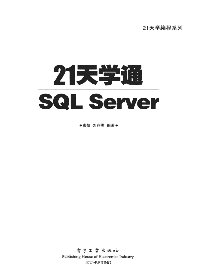 21天学通SQL Server_数据库教程插图