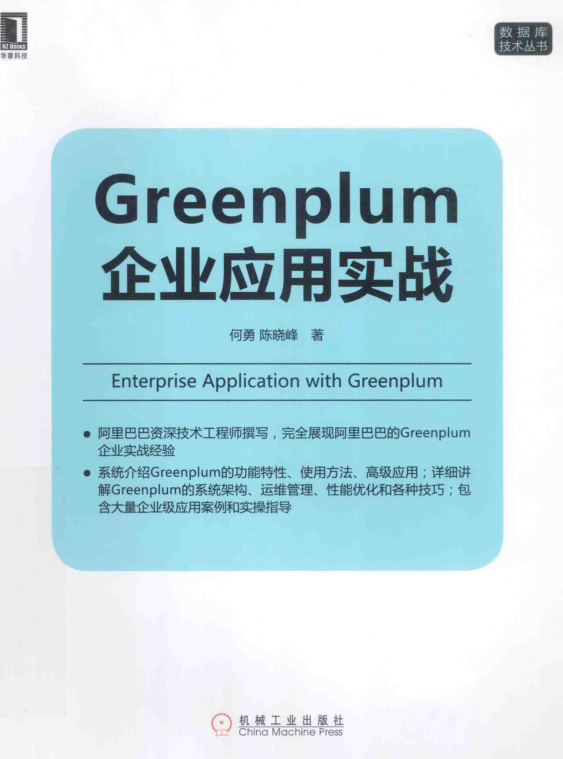 Greenplum企业应用实战_数据库教程插图
