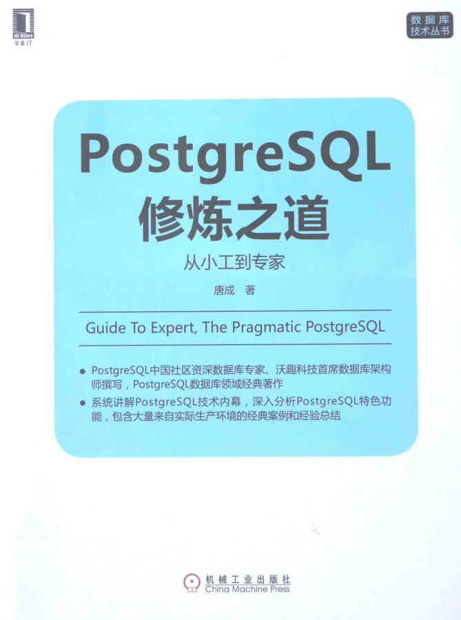 PostgreSQL修炼之道 从小工到专家 高清_数据库教程插图
