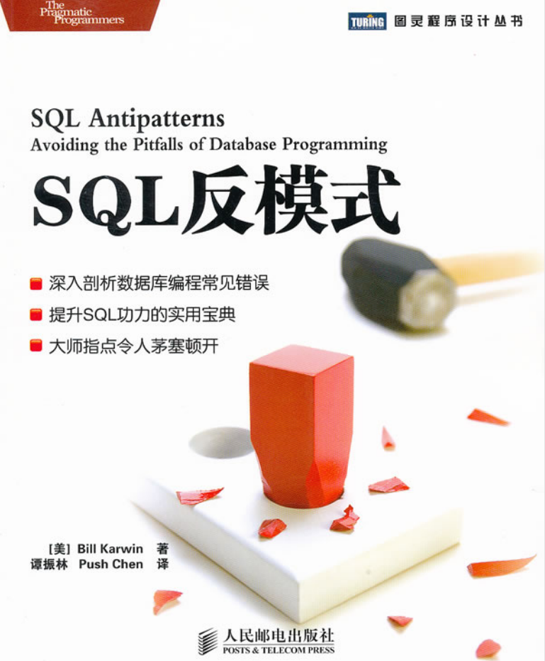 SQL反模式_数据库教程插图