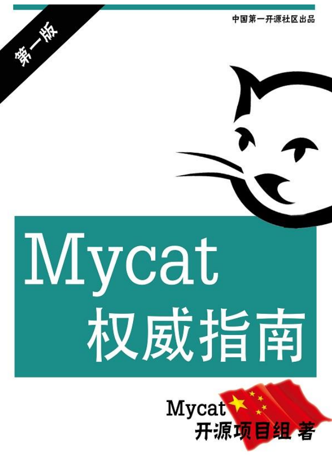  Mycat权威指南_第一版_数据库教程插图