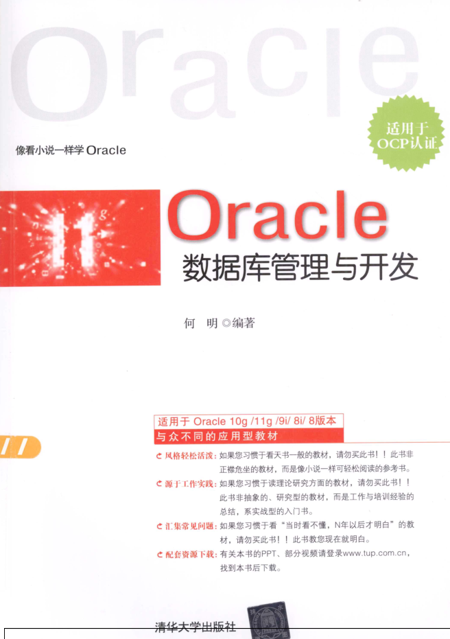 Oracle数据库管理与开发（适用于OCP认证）_数据库教程插图