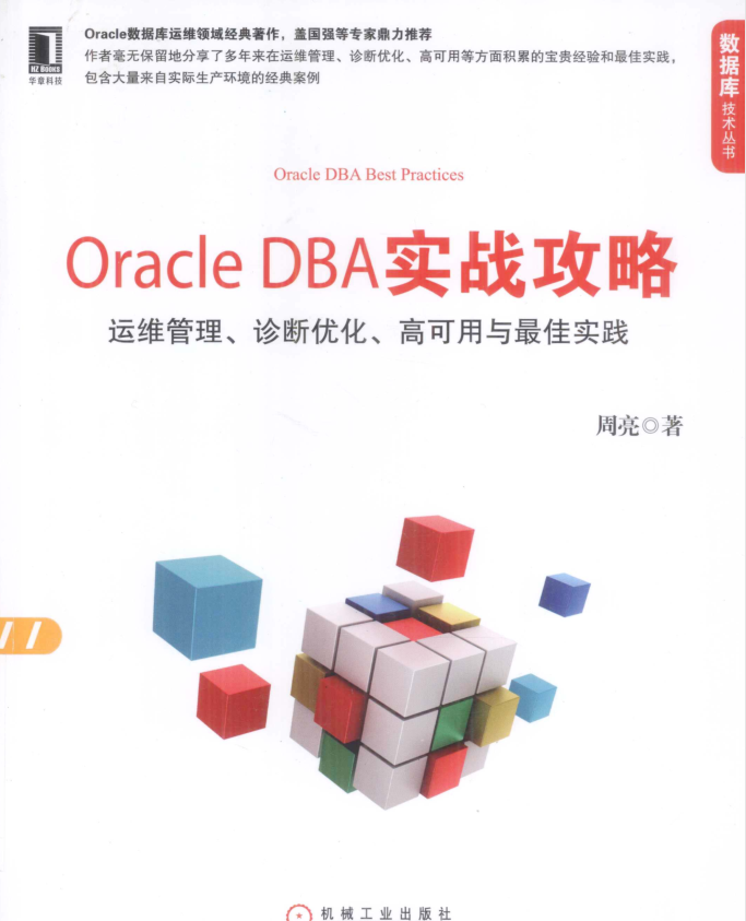 Oracle DBA实战攻略：运维管理、诊断优化、高可用与最佳实践_数据库教程插图