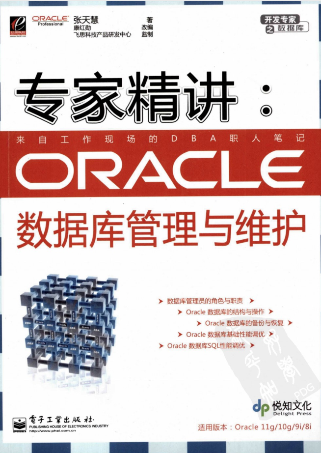 专家精讲Oracle数据库管理与维护_数据库教程插图