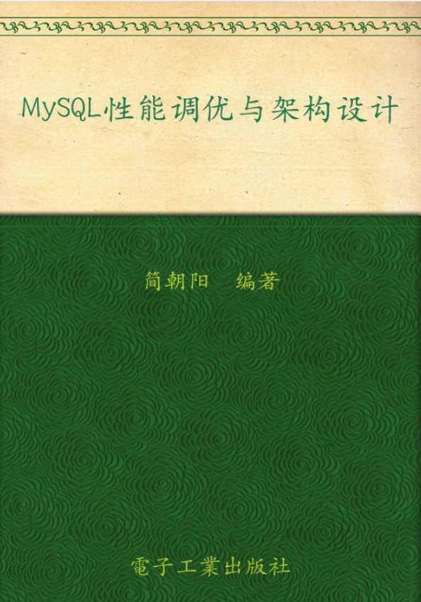MySQL性能调优与架构设计-简朝阳_数据库教程插图