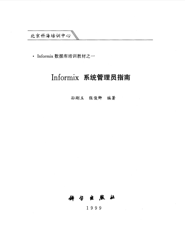 Informix系统管理员指南-孙刚玉张俊卿_数据库教程插图