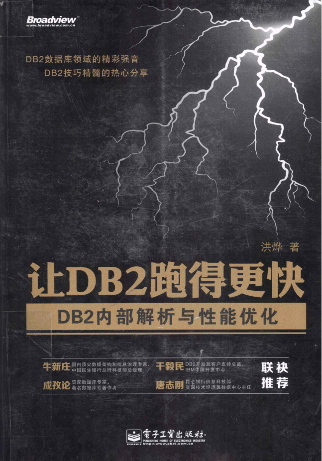 让DB2跑得更快 DB2内部解析与性能优化_数据库教程插图