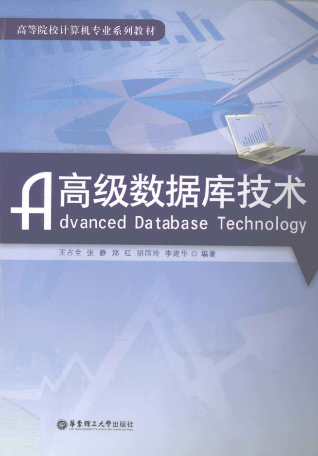 高级数据库技术 王占全_数据库教程插图