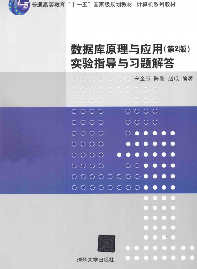 数据库原理与应用实验指导与习题解答 第2版_数据库教程插图