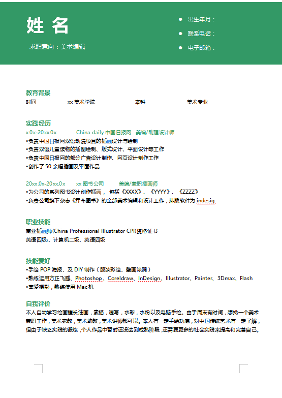 杂志社美术编辑个人简历插图