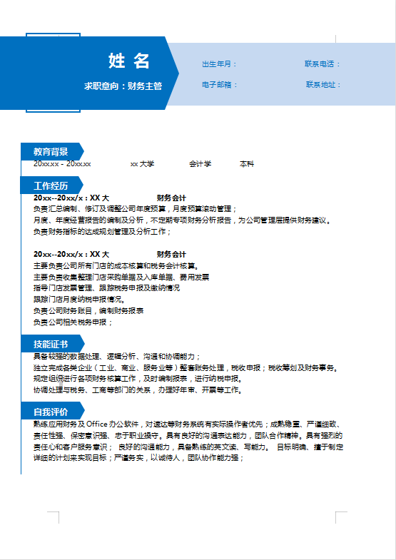 外企制造业财务主管简历插图