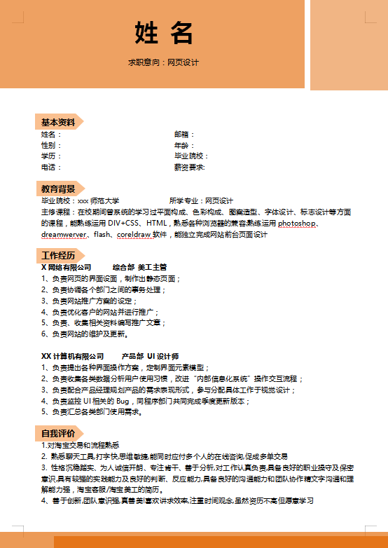网页设计个人简历模板
