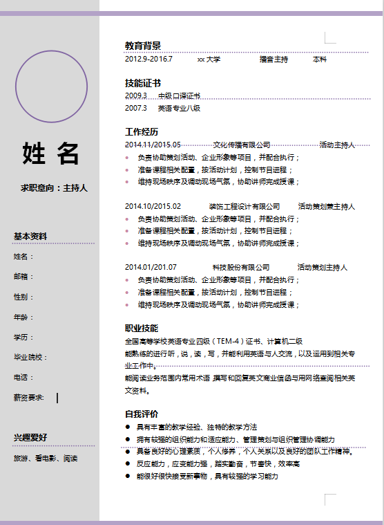 主持人简历模板插图