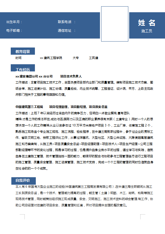 土建施工员简历范文插图