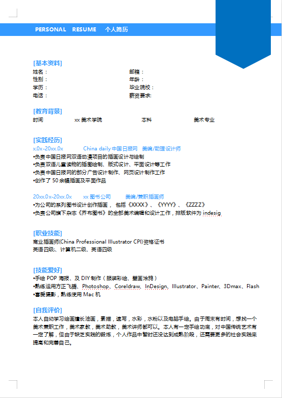儿童美术老师简历范文插图