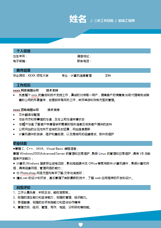 高级软件测试简历模板插图