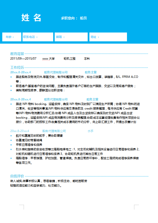 船员个人简历模板范文插图