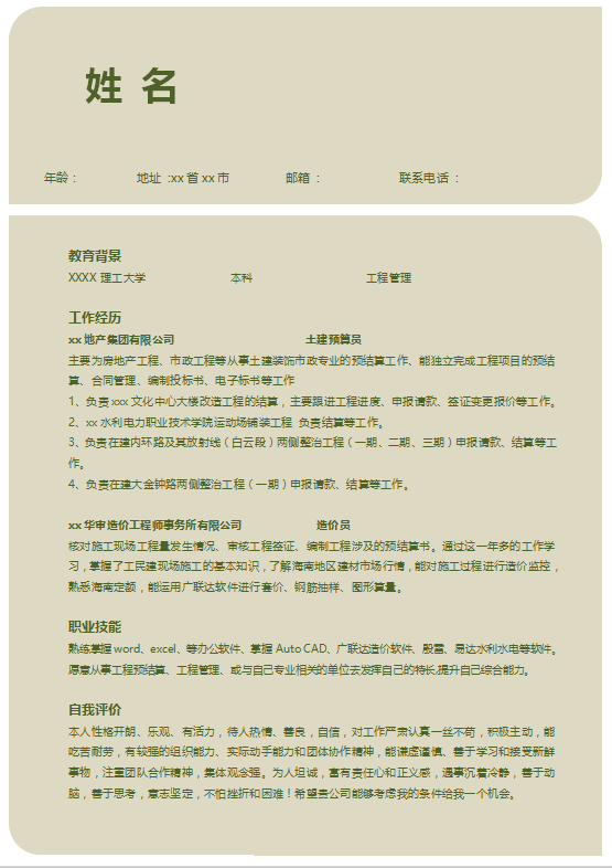 建筑工程管理个人简历模板插图