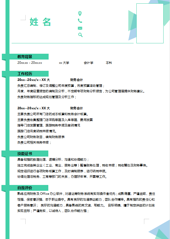 财务审计人员求职简历插图