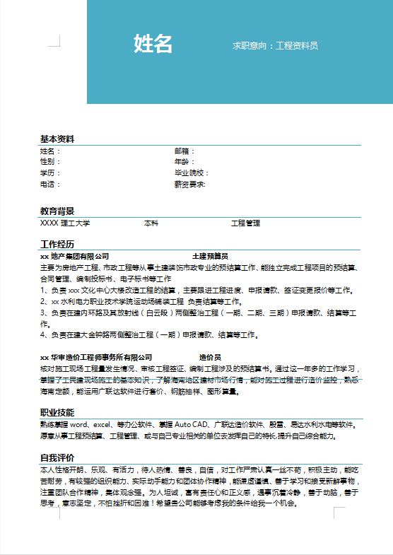 工程资料员简历模板免费下载