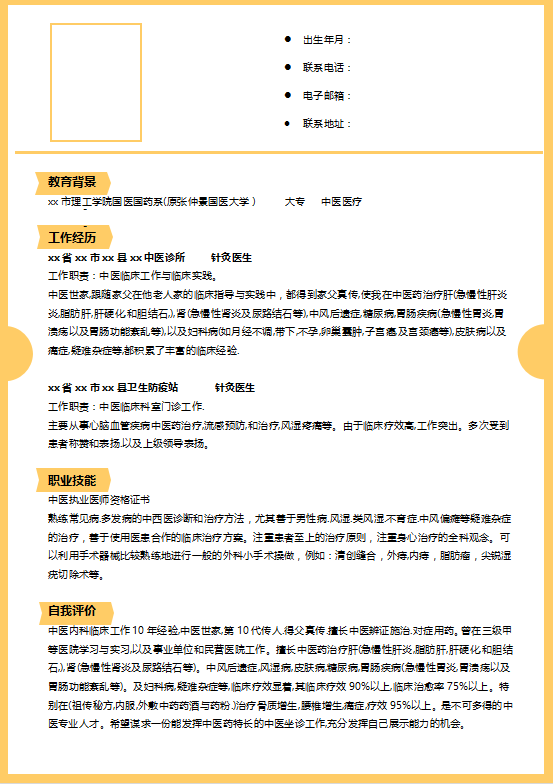 针灸师医生简历模板插图