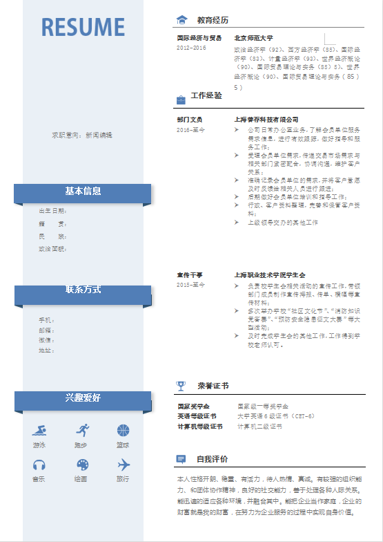 新闻编辑求职简历模板插图