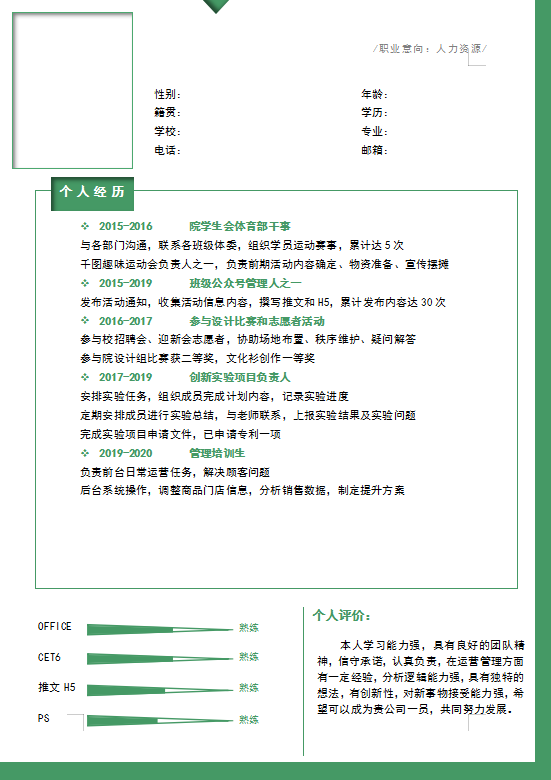人力资源求职简历模板