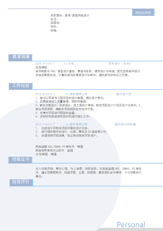 家居用品设计个人简历模板插图
