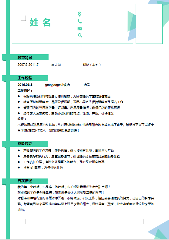 烘培师简历范文插图